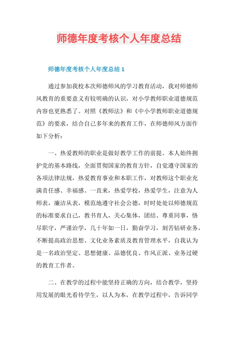 师德年度考核个人年度总结.doc_第1页