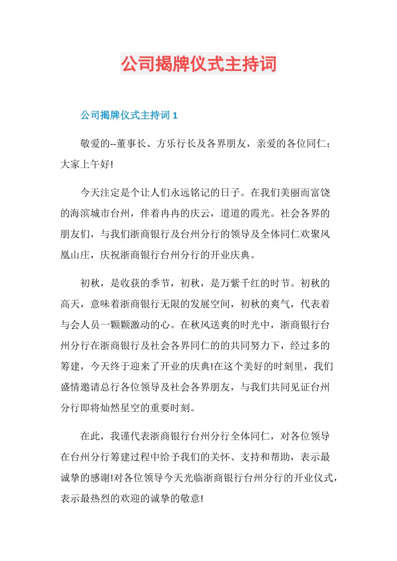 公司揭牌仪式主持词.doc_第1页