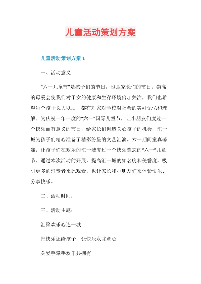 儿童活动策划方案.doc_第1页