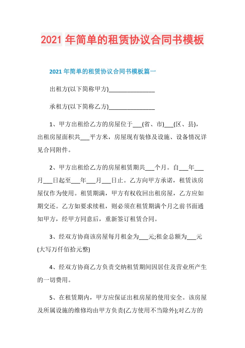 2021年简单的租赁协议合同书模板.doc_第1页