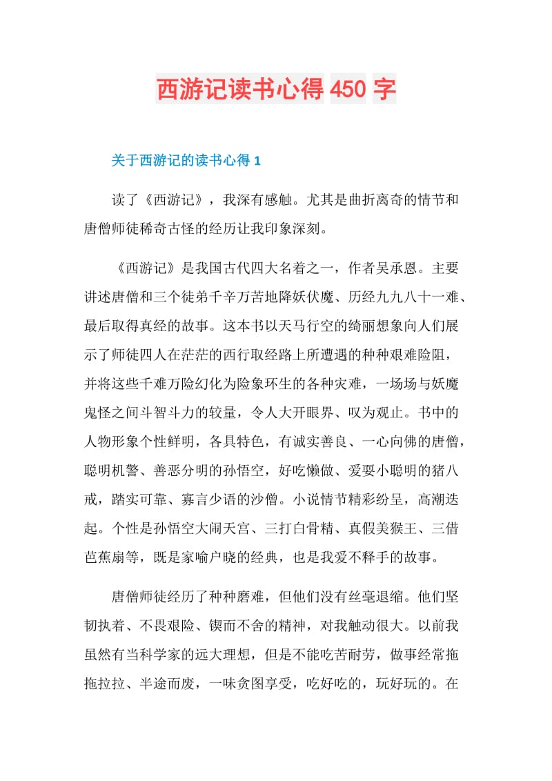 西游记读书心得450字.doc_第1页