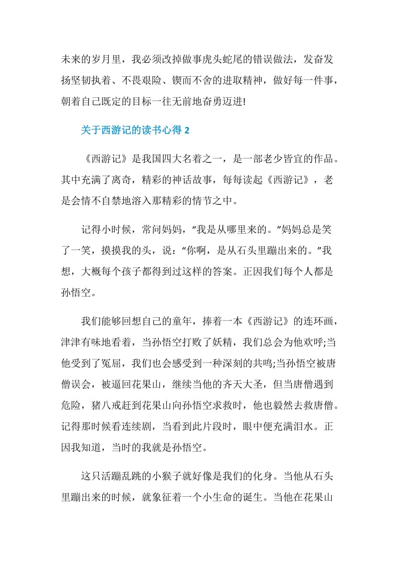 西游记读书心得450字.doc_第2页