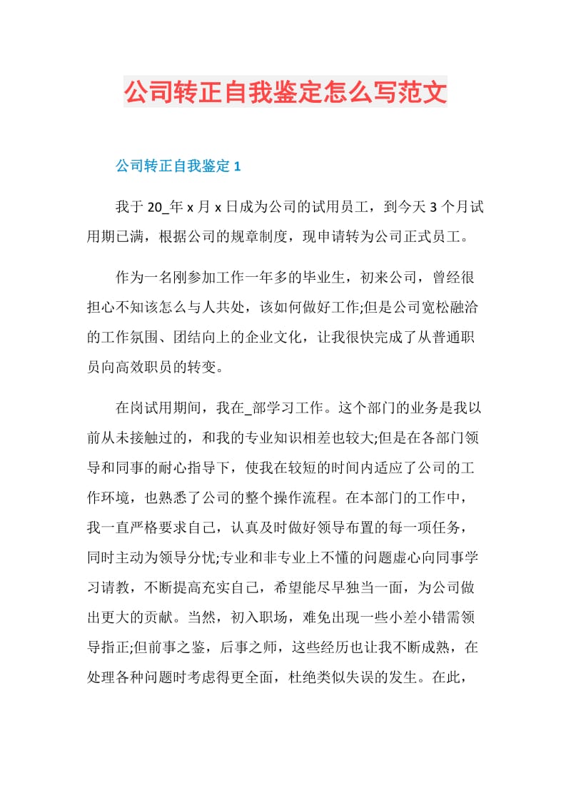 公司转正自我鉴定怎么写范文.doc_第1页