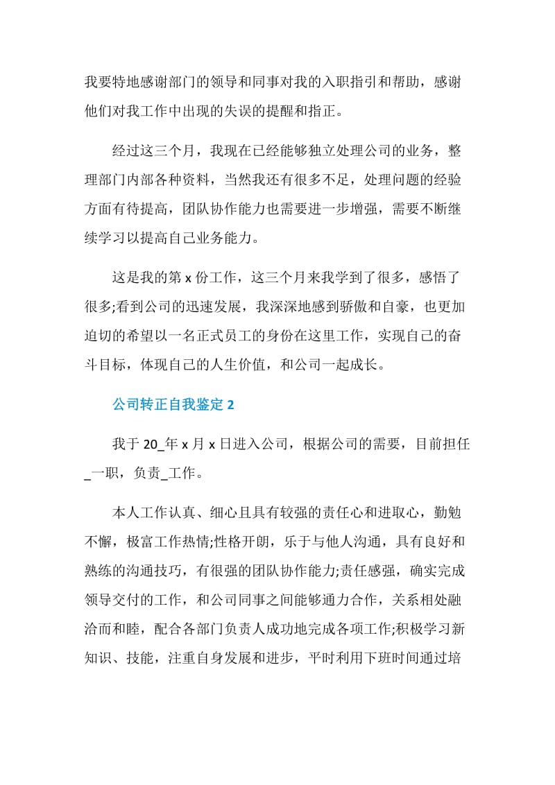 公司转正自我鉴定怎么写范文.doc_第2页