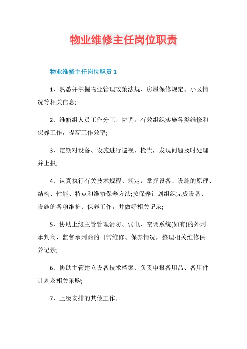 物业维修主任岗位职责.doc_第1页