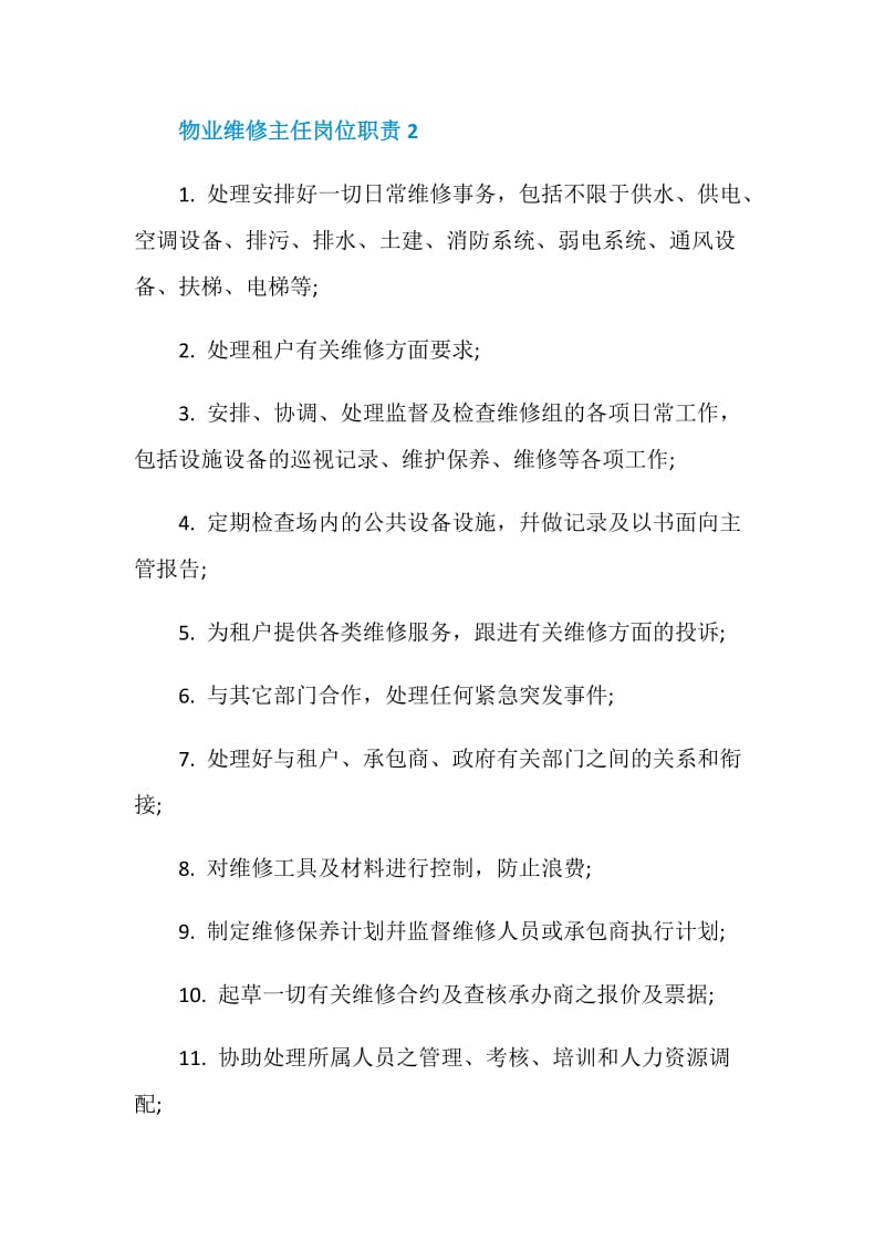 物业维修主任岗位职责.doc_第2页