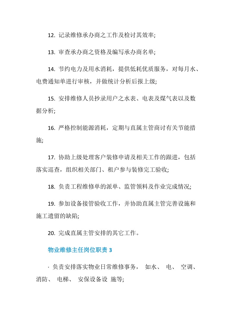 物业维修主任岗位职责.doc_第3页