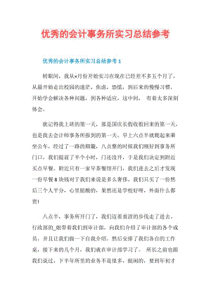 优秀的会计事务所实习总结参考.doc