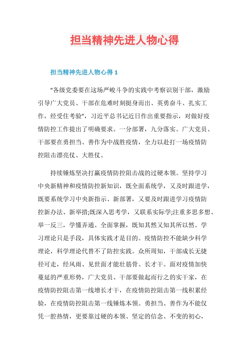 担当精神先进人物心得.doc_第1页