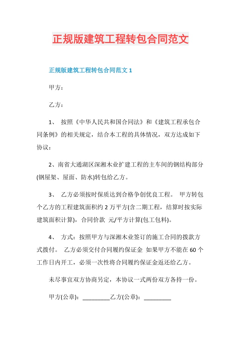 正规版建筑工程转包合同范文.doc_第1页