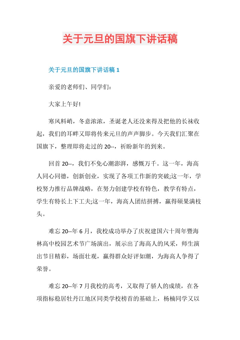 关于元旦的国旗下讲话稿.doc_第1页