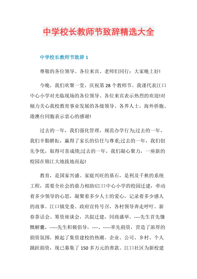 中学校长教师节致辞精选大全.doc_第1页