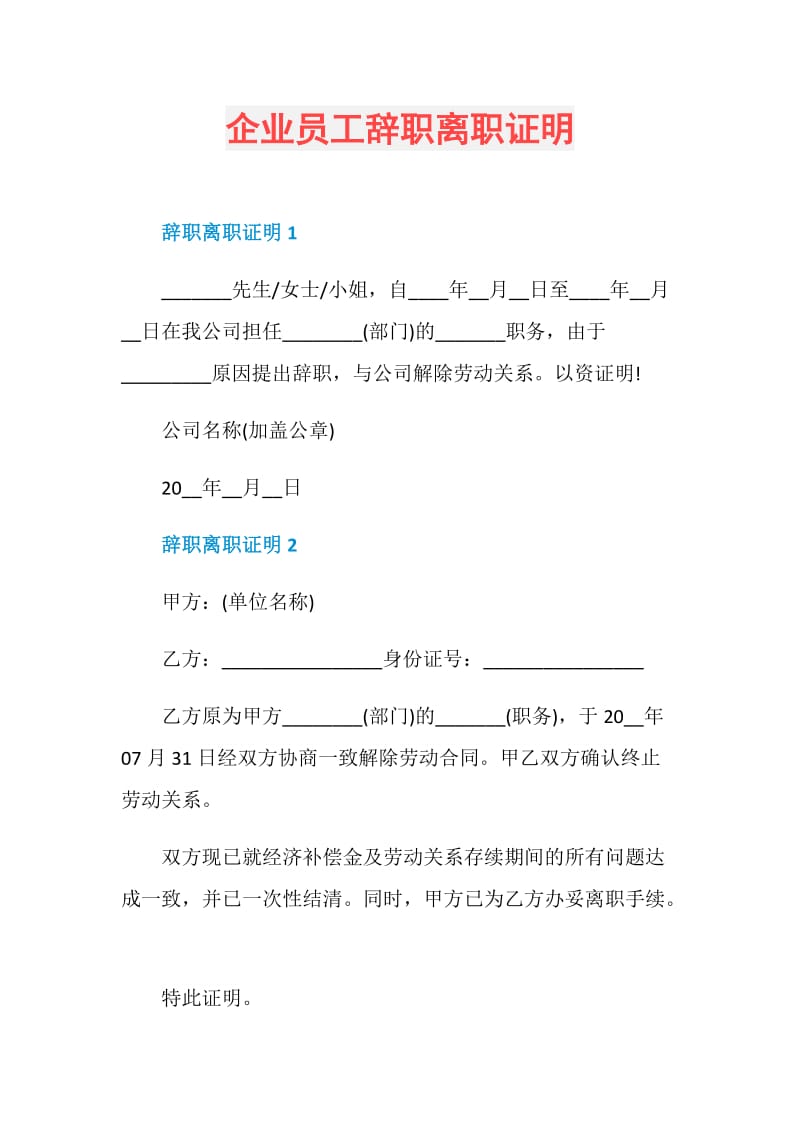 企业员工辞职离职证明.doc_第1页