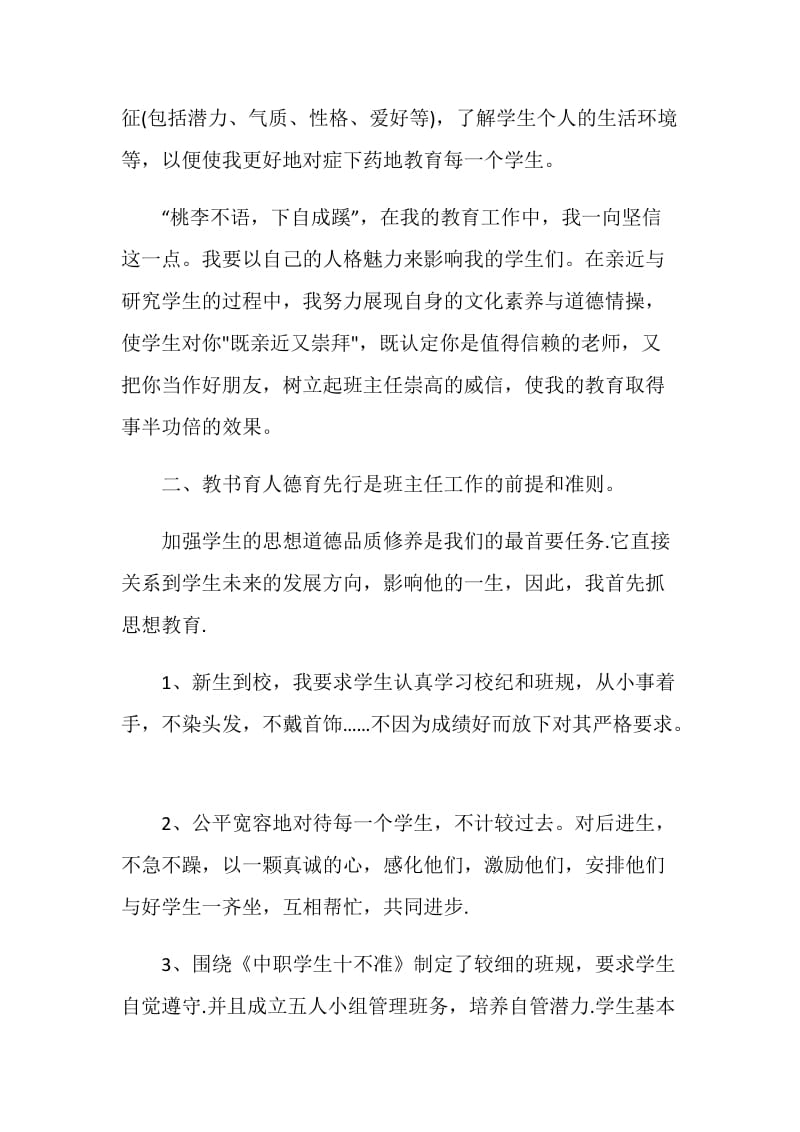 中职班主任个人工作述职报告.doc_第2页