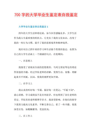 700字的大学毕业生鉴定表自我鉴定.doc