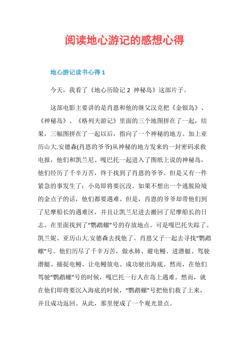 阅读地心游记的感想心得.doc_第1页