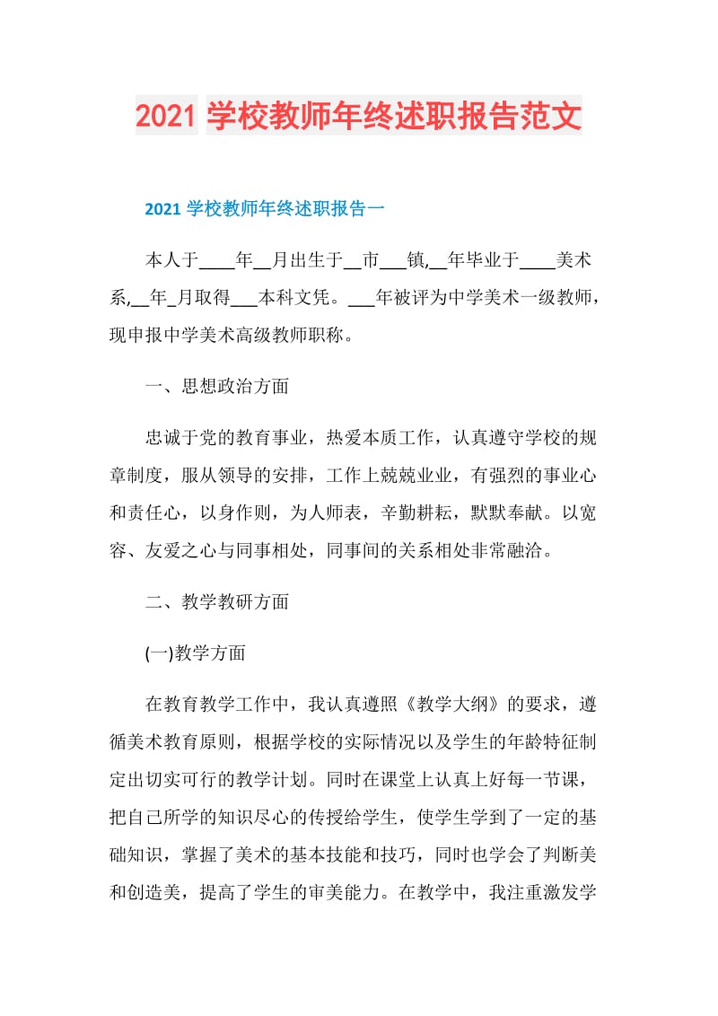 2021学校教师年终述职报告范文.doc_第1页