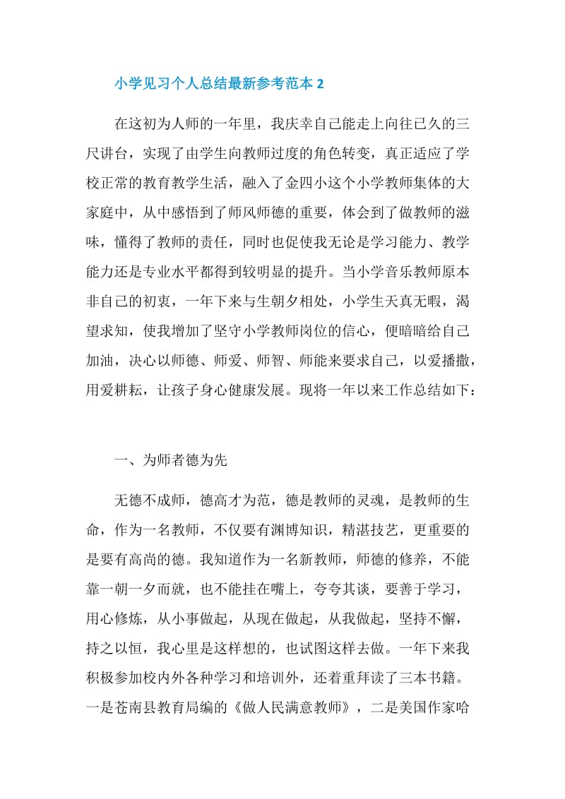 小学见习个人总结最新参考.doc_第3页