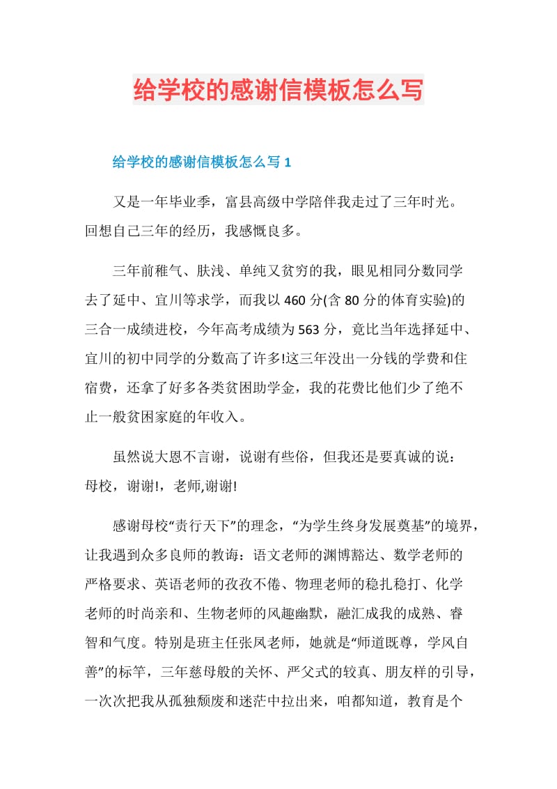 给学校的感谢信模板怎么写.doc_第1页