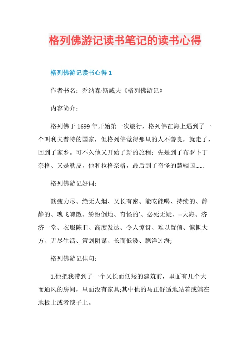 格列佛游记读书笔记的读书心得.doc_第1页