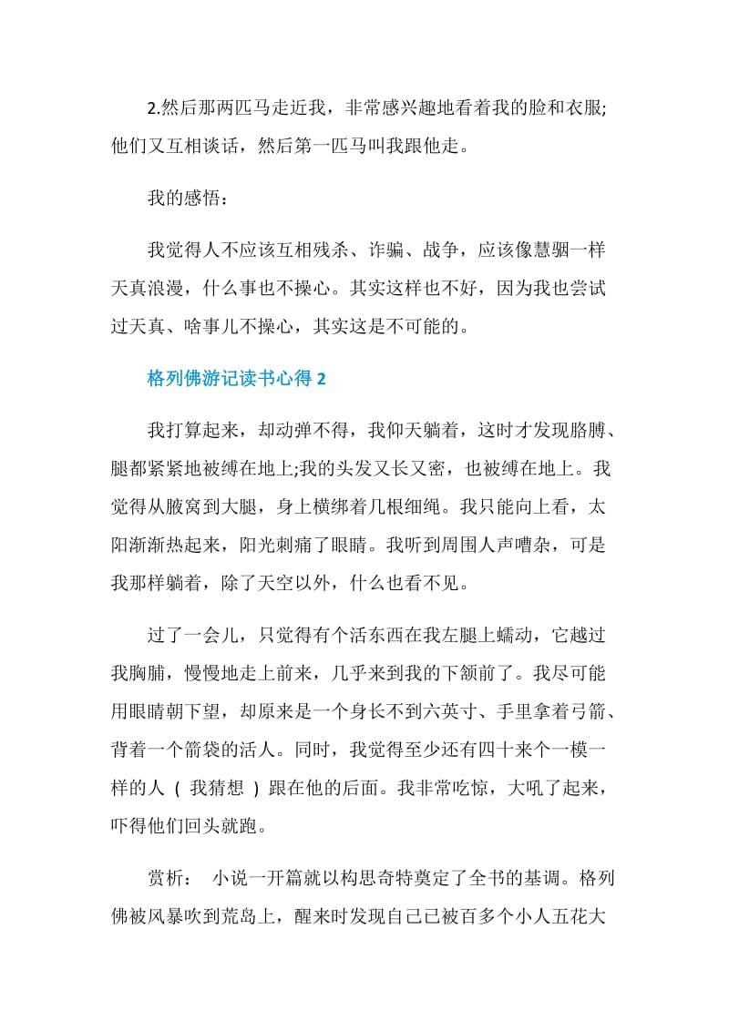 格列佛游记读书笔记的读书心得.doc_第2页