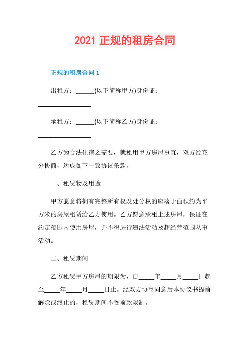 2021正规的租房合同.doc_第1页