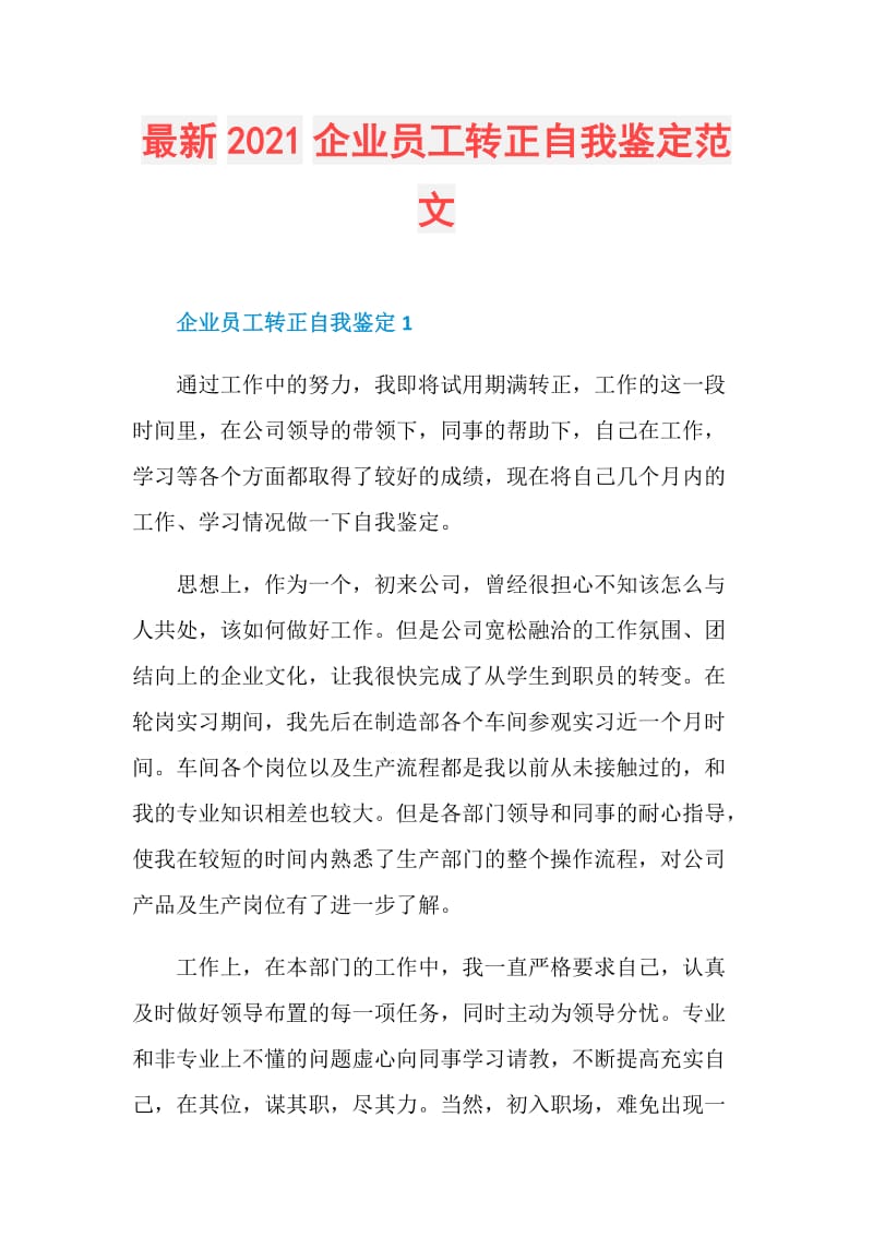 最新2021企业员工转正自我鉴定范文.doc_第1页