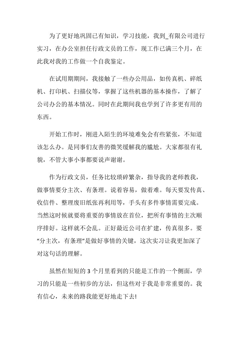 最新2021企业员工转正自我鉴定范文.doc_第3页