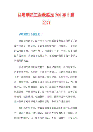 试用期员工自我鉴定700字5篇2021.doc