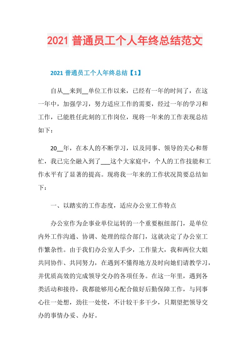 2021普通员工个人年终总结范文.doc_第1页