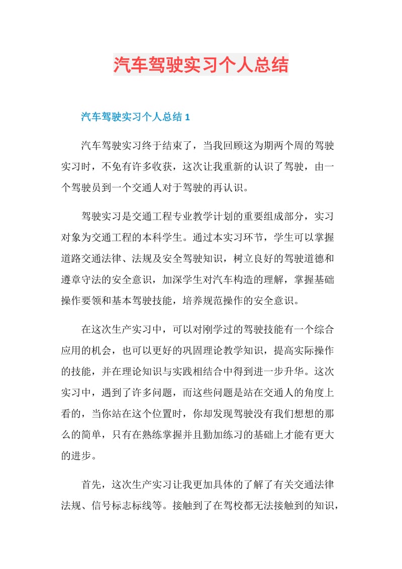 汽车驾驶实习个人总结.doc_第1页