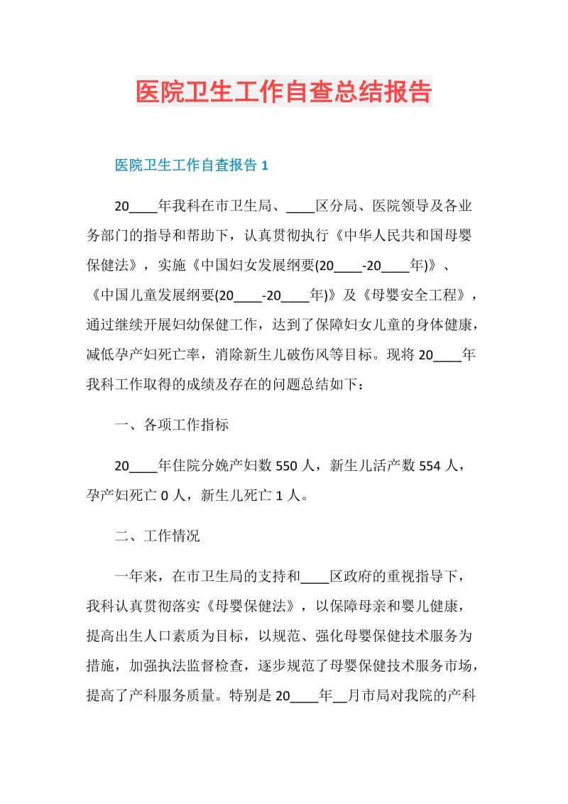 医院卫生工作自查总结报告.doc_第1页