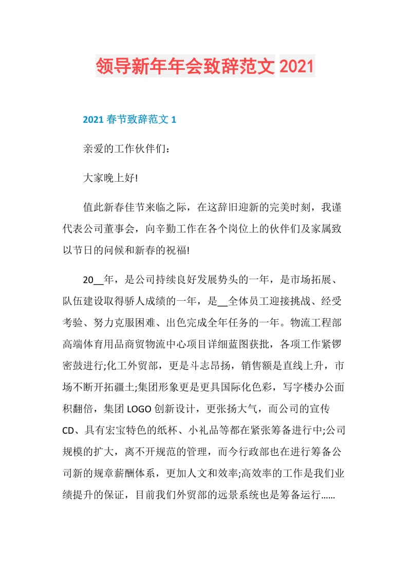 领导新年年会致辞范文2021.doc_第1页