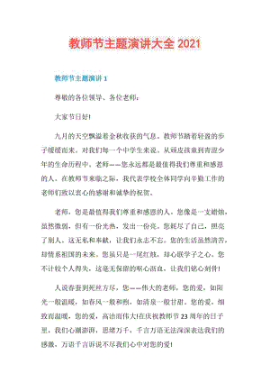 教师节主题演讲大全2021.doc