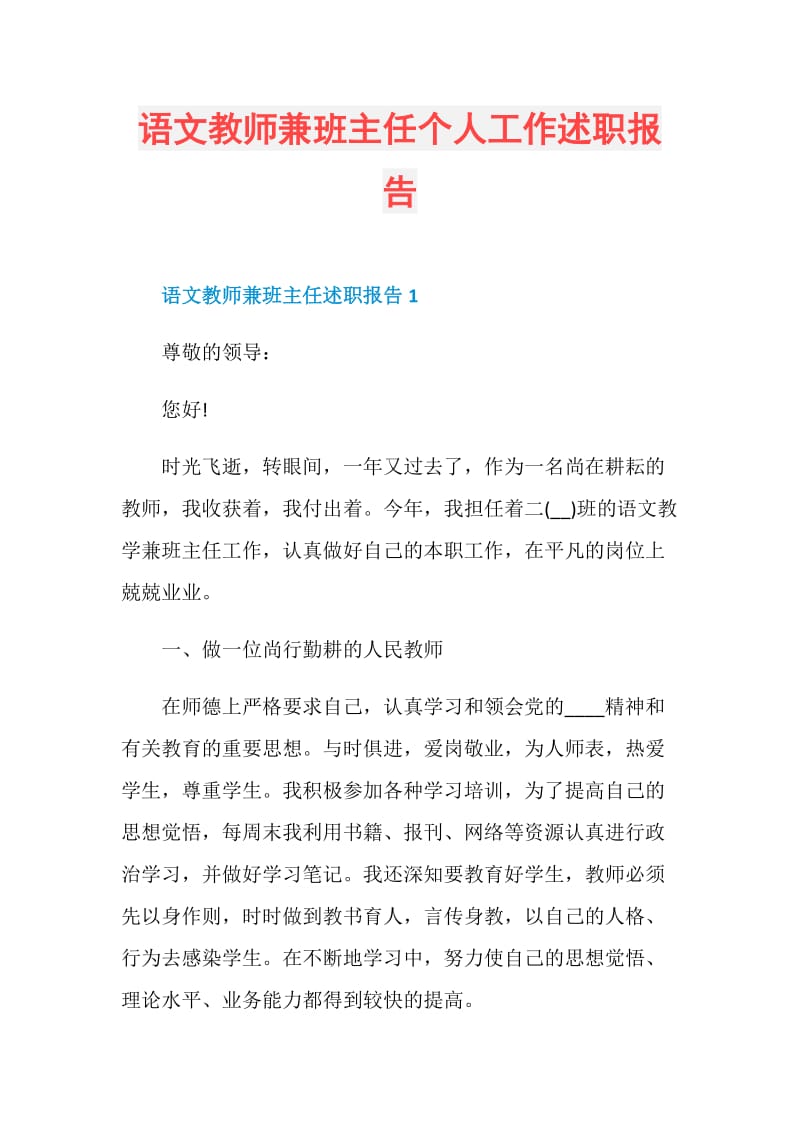 语文教师兼班主任个人工作述职报告.doc_第1页