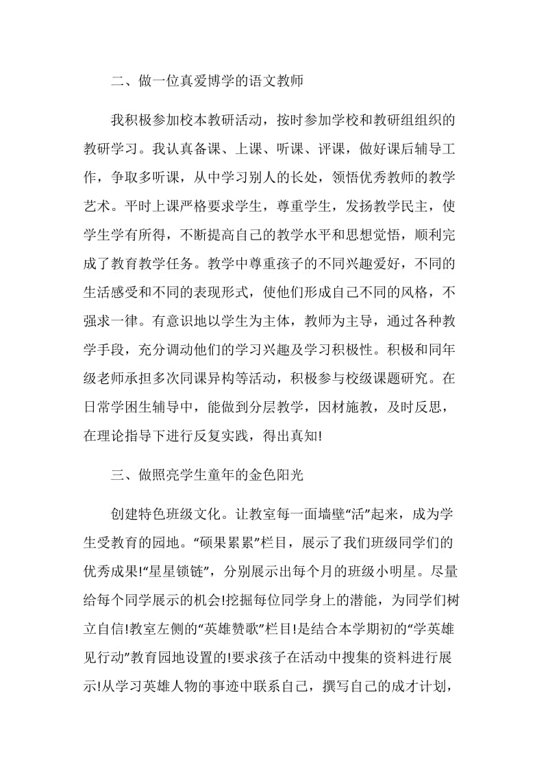 语文教师兼班主任个人工作述职报告.doc_第2页