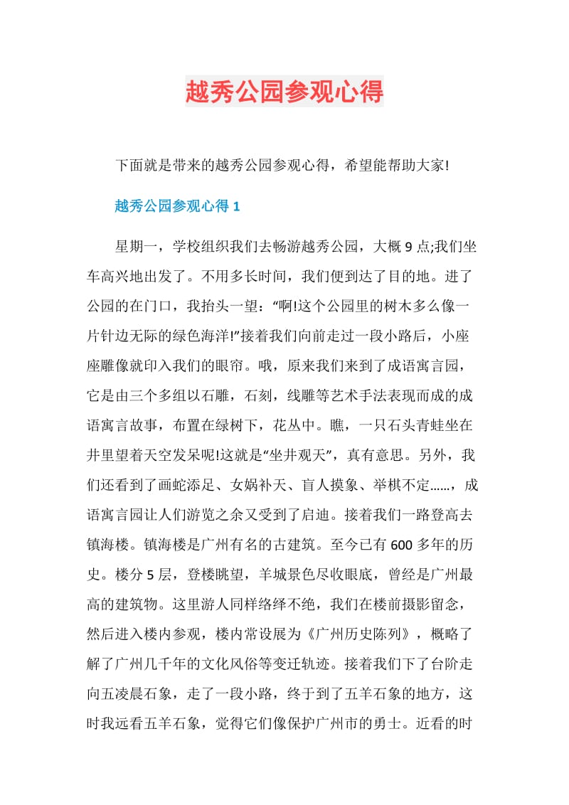 越秀公园参观心得.doc_第1页