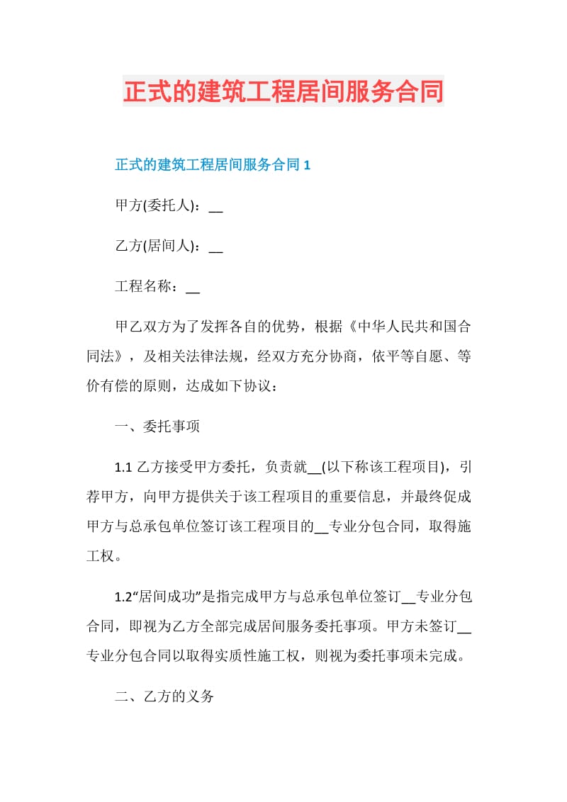 正式的建筑工程居间服务合同.doc_第1页