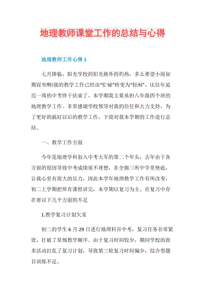 地理教师课堂工作的总结与心得.doc