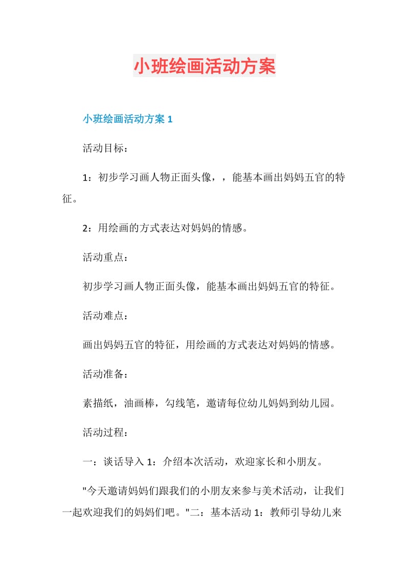 小班绘画活动方案.doc_第1页