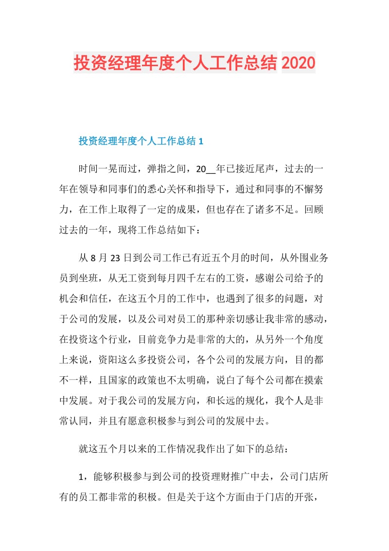 投资经理年度个人工作总结2020.doc_第1页