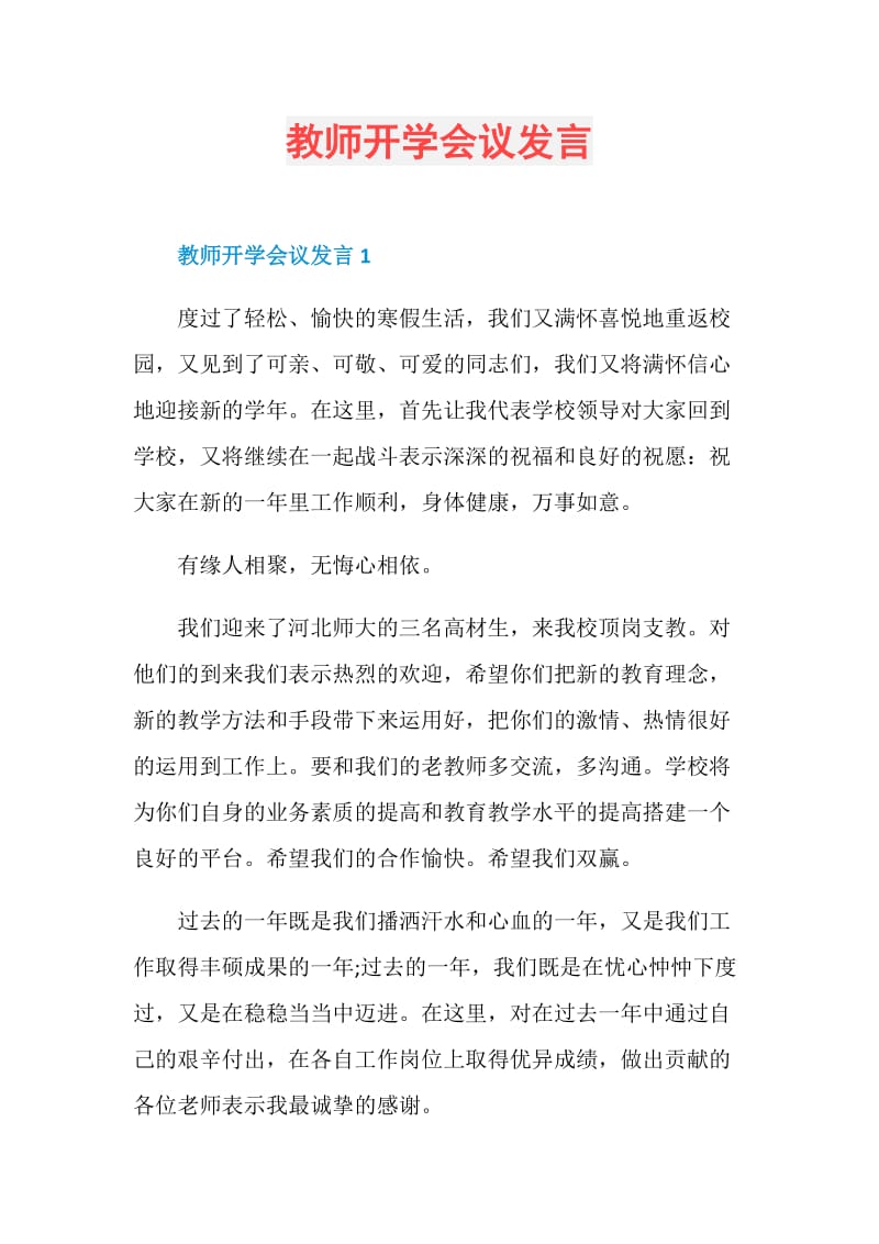 教师开学会议发言.doc_第1页