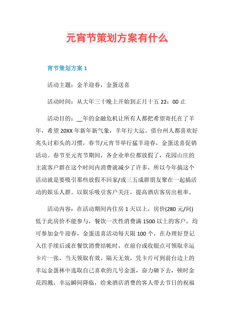 元宵节策划方案有什么.doc_第1页