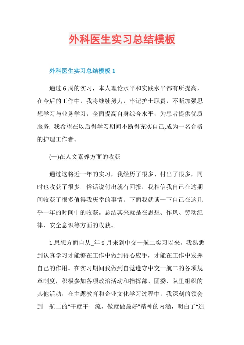 外科医生实习总结模板.doc_第1页