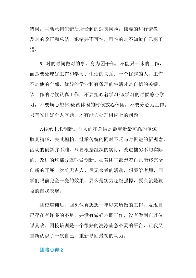 关于团陪心得感悟.doc_第2页