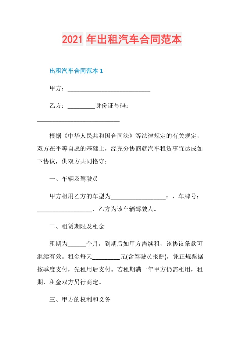 2021年出租汽车合同范本.doc_第1页