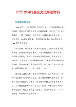 2021学习叶嘉莹先进事迹材料.doc