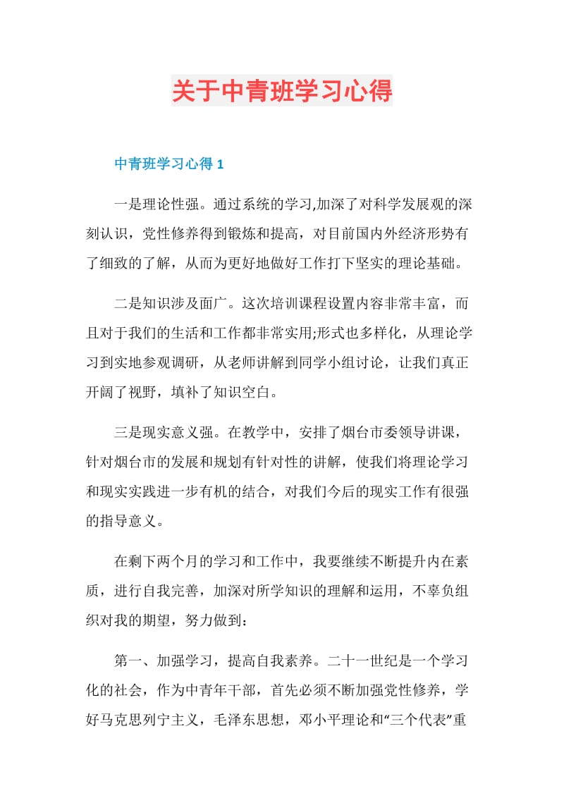 关于中青班学习心得.doc_第1页