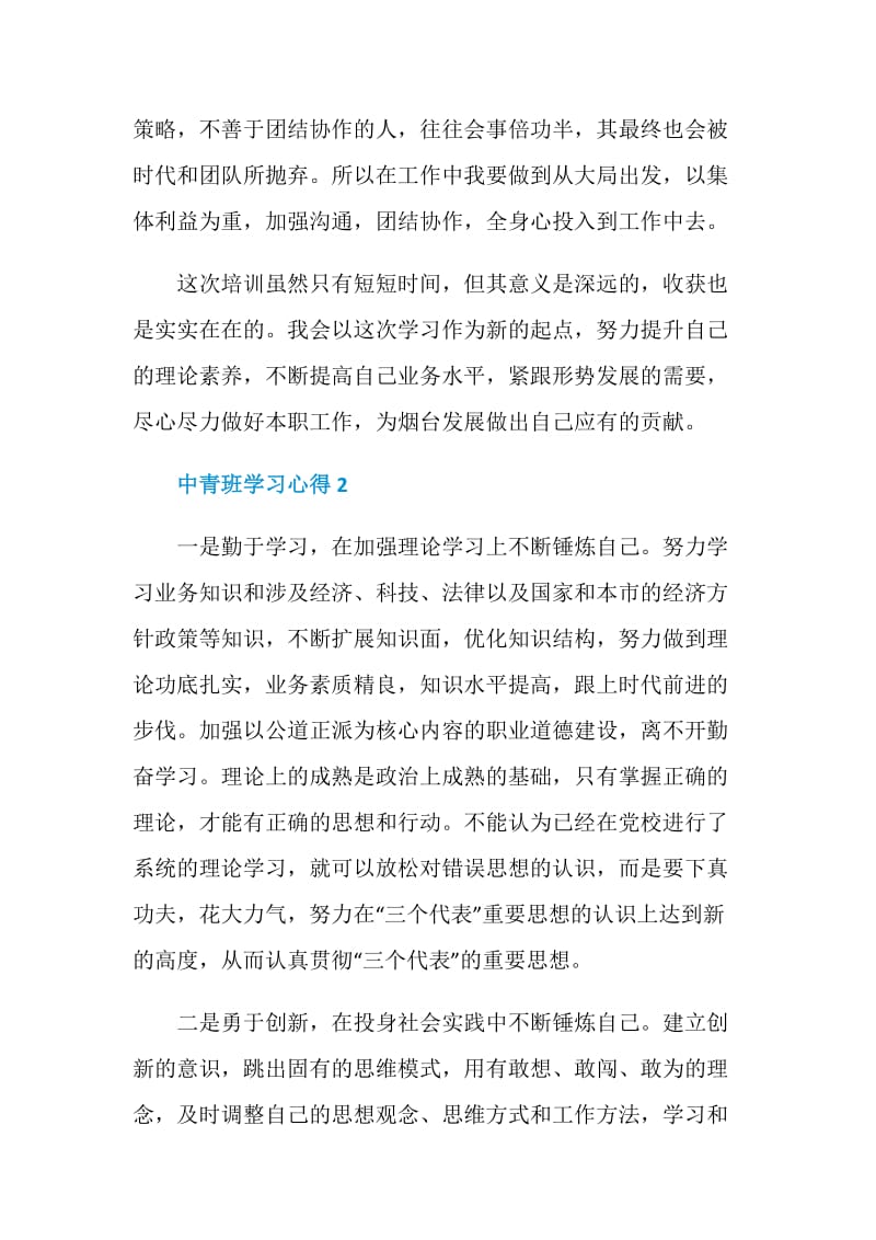 关于中青班学习心得.doc_第3页