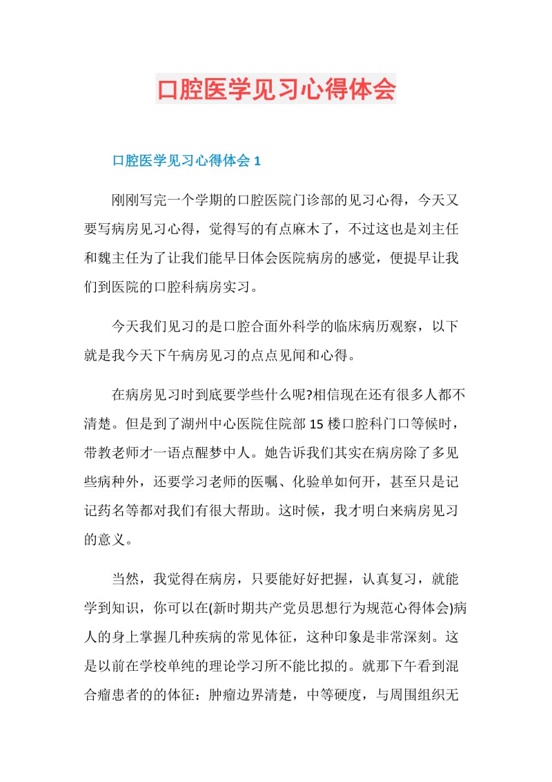 口腔医学见习心得体会.doc_第1页